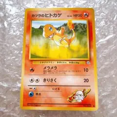 ポケモンカード ポケモン 旧裏 カツラのヒトカゲ