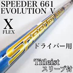タイトリスト用　Speeder 661 EVOLUTION Ⅴ New Fujikura Speeder Evolution V 661 64g SR STIFF-REG 47