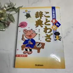 小学生のまんがことわざ辞典★中学受験★