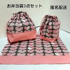 お弁当3点セット　お弁当袋　コップ袋　ランチョンマット【かわいいハート柄】