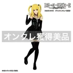 【新品未開封】DEATH NOTE 弥海砂 プライズフィギュアのサムネイル