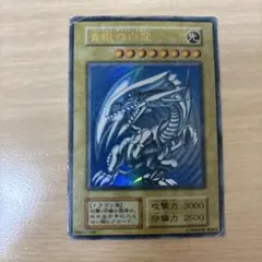 遊戯王 青眼の白龍 ブルーアイズ　ウルトラレア　初期