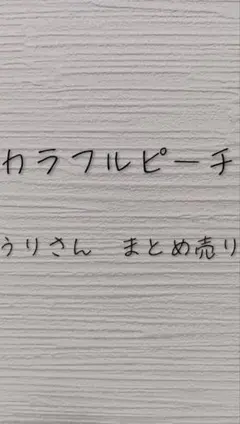 カラフルピーチ　まとめ売り　うり