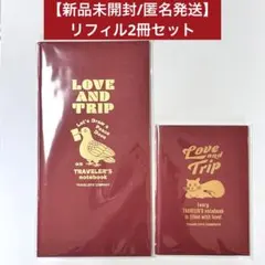 【新品未開封】トラベラーズノート リフィル2冊セット LOVE AND TRIP