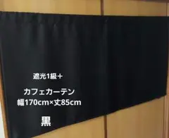 カフェカーテン 幅170cm×丈85cm 遮光1級＋ 黒 暗幕 東リのサムネイル