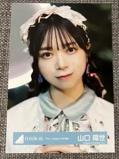 日向坂46 山口陽世 生写真まとめ売り 29コンプ+その他 2026年最新】山口陽世生写真の人気アイテム - メルカリ