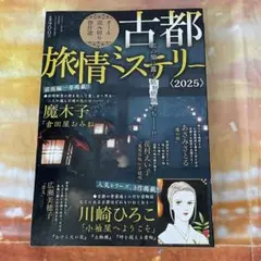 古都旅情ミステリー　2025年　レディースコミック最新号　（最終値下げ