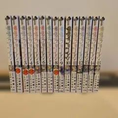 葬送のフリーレン　全15巻セットのサムネイル