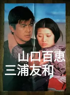 2026年最新】山口百恵三浦友和ポスターの人気アイテム - メルカリ