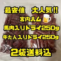 最安値　大人気‼️宮内ハム食べ比べ馬肉入りドライ250g&牛たん入りドライ250gのサムネイル