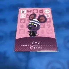 ジャン amiiboカード どうぶつの森 360