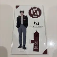 INI 1st FAN MEETING 藤牧京介　アクスタ