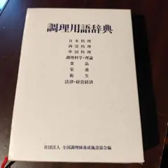2026年最新】総合 調理用語辞典の人気アイテム - メルカリ