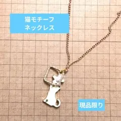 猫モチーフ ネックレス 【おまとめお値下げ致します】