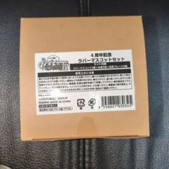 わしゃがなTV 4周年記念ラバーマスコット マフィア梶田と中村悠一の「わしゃがなTV」4周年記念ラバー