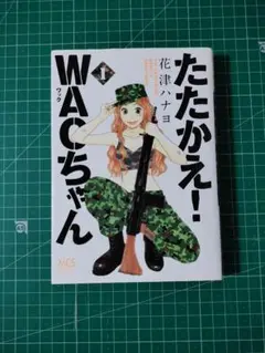 たたかえ！WACちゃん