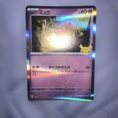 【30周年CELEBRATION】ミュウ