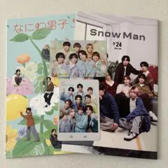 SnowMan なにわ男子　会報セット