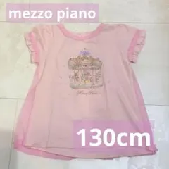 メゾピアノ　mezzo piano 130cm 半袖