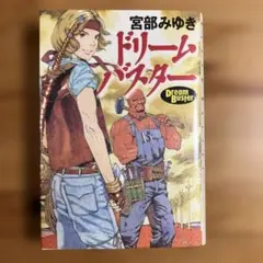 宮部みゆき　ドリームバスター