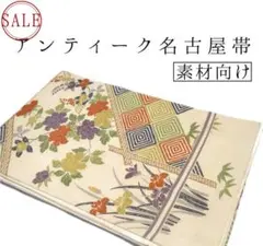 ［w10］名古屋帯　アンティーク　素材向け 着物