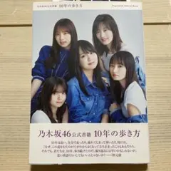 2026年最新】乃木坂46 10年の歩き方の人気アイテム - メルカリ