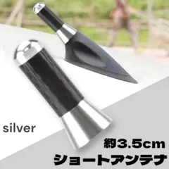 ショートアンテナ 3.5cm 汎用 カスタム 車用 ミニ 交換タイプ シルバーのサムネイル