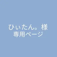 ひぃたん。様 専用ページ