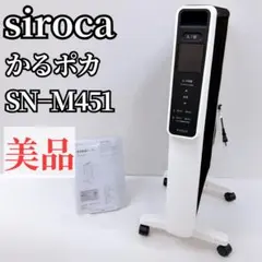 【極美品】siroca シロカ 遠赤軽量ヒーター SN-M451 ホワイト 最新 シロカ かるポカ siroca 遠赤軽量ヒーター SN-M351 乾燥しにくい