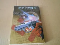 オデッサ狩り　 T・オールビュリー作　創元推理文庫