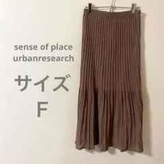 sense of place アーバンリサーチ ブラウン プリーツロングスカート
