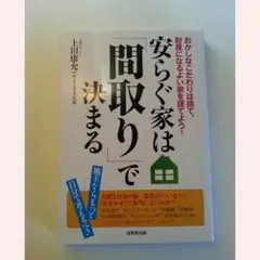 安らぐ家は「間取り」で決まる
