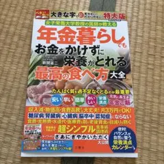 年金暮らしでもお金をかけずに栄養がとれる最高の食べ方大全 特大版ダイジェスト …