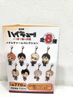 ハイキュー!! 劇場版 ゴミ捨て場の決戦 メタルチャーム 黒尾鉄朗