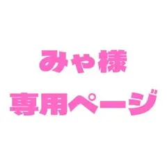 みゃ様オーダー専用ページ