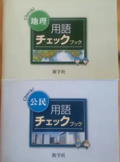 2026年最新】新学社 用語チェックブックの人気アイテム - メルカリ