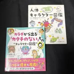 カラダから出る「カタチのない」ものキャラクター図鑑　人体キャラクター図鑑　セット