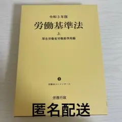 2026年最新】令和3年版 労働基準法 上巻 (労働法コンメンタールNo.3)の