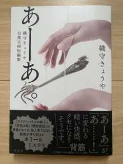 あーあ。 織守きょうや自業自得短編集 ホラー &ミステリー 初版 光文社