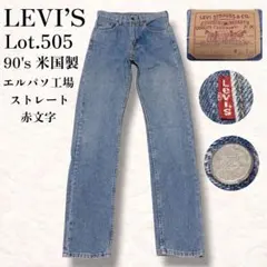 90s リーバイス USA製 505 エルパソ工場 デニム US 古着 赤文字