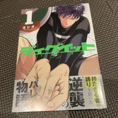 ディグイット 1巻 シュリンク付き 漫画