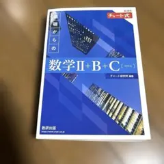 チャート式 数学II＋B＋C チャート研究所編著 解答編付