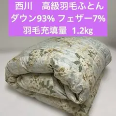 高級羽毛布団シングル　1.2kg ダウン　ブルー系　保管ケース付き　西川