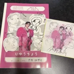 M!LK 佐野勇斗 のぞいてみるく？展 自由帳 （生写真 アクキー アクスタ