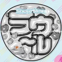 SnowMan ラウール ラウール ぷっくり 文字 ファンサ うちわ 名前