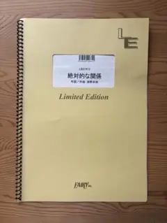 絶対的な関係 Limited Edition