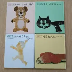 絵本セット いないいないばあ など 4冊　カバー付き