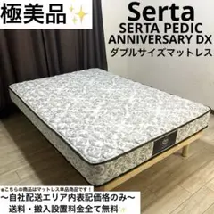 極美品✨ホテル採用モデル✨Serta PEDIC DXダブルサイズマットレス✨ 極美品✨ホテル採用モデル✨Serta PEDIC DXダブルサイズマットレス