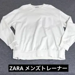美品　ZARA ポケット付きトレーナー　メンズ　ホワイト　XL 44 ザラ