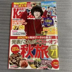 Kansai Walker 2021年10月号